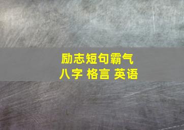 励志短句霸气 八字 格言 英语